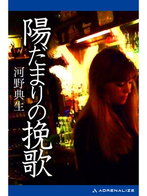 cover image of 陽だまりの挽歌